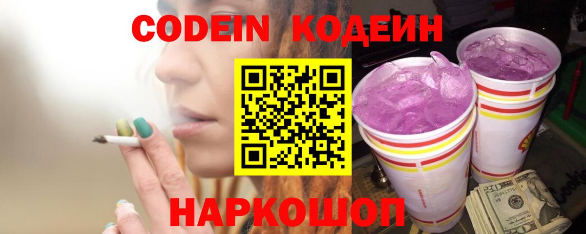 Кодеин Purple Drank  Вход с VPN  Асбест 